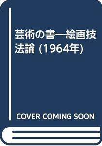 【中古】 芸術の書 絵画技法論 (1964年)