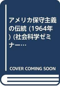 【中古】 アメリカ保守主義の伝統 (1964年) (社会科学ゼミナール 32 )