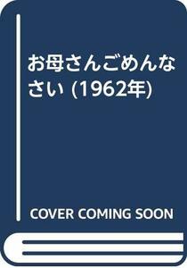 【中古】 お母さんごめんなさい (1962年)