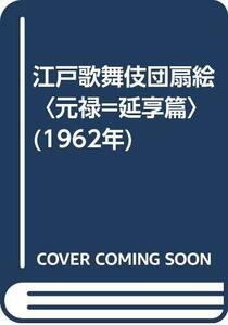 【中古】 江戸歌舞伎団扇絵 元禄=延享篇 (1962年)