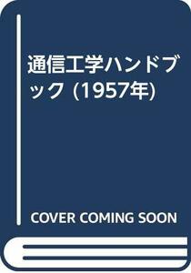 【中古】 通信工学ハンドブック (1957年)