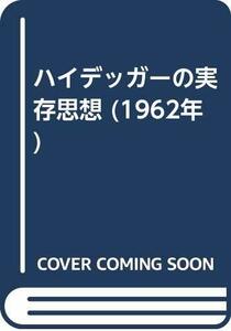 【中古】 ハイデッガーの実存思想 (1962年)