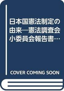 【中古】 日本国憲法制定の由来 憲法調査会小委員会報告書 (1961年)