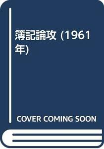 【中古】 簿記論攻 (1961年)