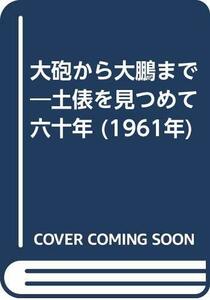 【中古】 大砲から大鵬まで 土俵を見つめて六十年 (1961年)