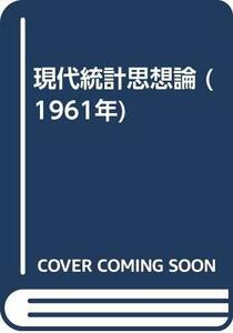 【中古】 現代統計思想論 (1961年)