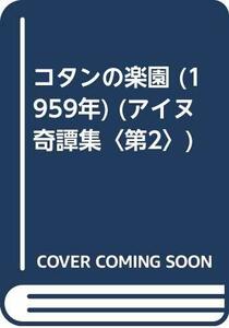 【中古】 コタンの楽園 (1959年) (アイヌ奇譚集 第2 )