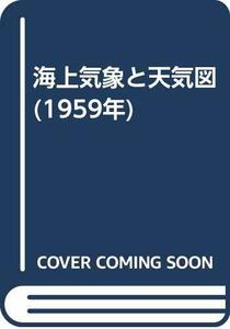 【中古】 海上気象と天気図 (1959年)