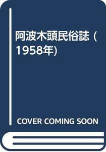 【中古】 阿波木頭民俗誌 (1958年)