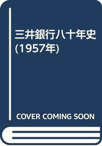 【中古】 三井銀行八十年史 (1957年)