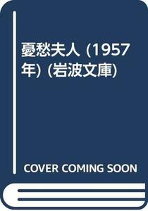 【中古】 憂愁夫人 (1957年) (岩波文庫)