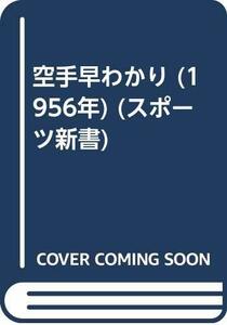 【中古】 空手早わかり (1956年) (スポーツ新書)