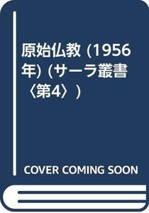 【中古】 原始仏教 (1956年) (サーラ叢書 第4 )