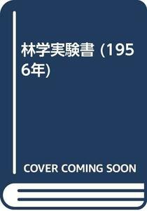 【中古】 林学実験書 (1956年)