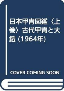 【中古】 日本甲冑図鑑 上巻 古代甲冑と大鎧 (1964年)