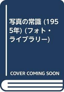 【中古】 写真の常識 (1955年) (フォト・ライブラリー)