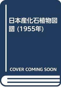 【中古】 日本産化石植物図譜 (1955年)