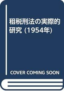 【中古】 租税刑法の実際的研究 (1954年)