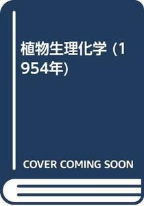 【中古】 植物生理化学 (1954年)