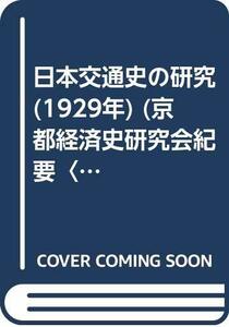 【中古】 日本交通史の研究 (1929年) (京都経済史研究会紀要 第1冊 )