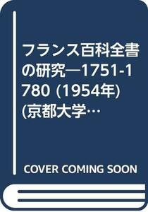 【中古】 フランス百科全書の研究 1751-1780 (1954年) (京都大学人文科学研究所報告)