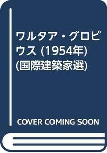 【中古】 ワルタア・グロピウス (1954年) (国際建築家選)