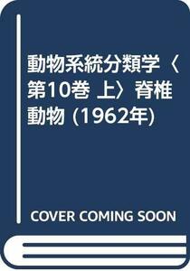 【中古】 動物系統分類学 第10巻 上 脊椎動物 (1962年)