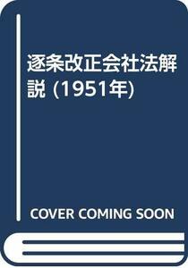 【中古】 逐条改正会社法解説 (1951年)