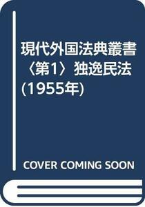 【中古】 現代外国法典叢書 第1 独逸民法 (1955年)