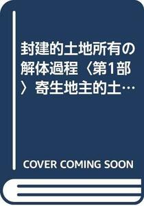 【中古】 封建的土地所有の解体過程 第1部 寄生地主的土地所有の形成過程 (1958年)