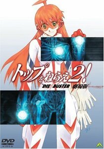 【中古】 トップをねらえ2! 劇場版 [DVD]