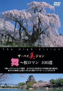 【中古】 ザ・ハイ美ジョン 舞~桜ロマン 100選 [DVD]