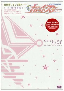 【中古】 カレイドスター アンコールDVD-BOX 1