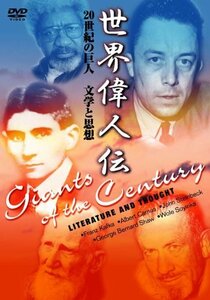 【中古】 世界偉人伝 文学と思想 20世紀の巨人 カフカ~カミュ他 [DVD]