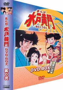 【中古】 まんが水戸黄門 DVD-BOX 其の弐