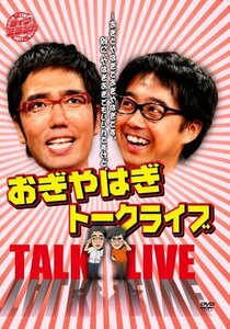 【中古】 ライブミランカ おぎやはぎトークライブ ?おぎとやはぎでおぎやはぎです。別に やはぎおぎでもいいんですけど [