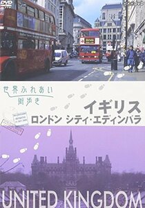 【中古】 世界ふれあい街歩き イギリス ロンドンシティ・エディンバラ [DVD]