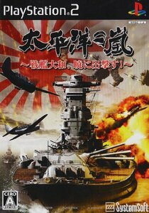 【中古】 太平洋の嵐~戦艦大和 暁に出撃す~