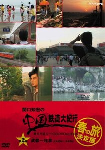 【中古】 関口知宏の中国鉄道大紀行 最長片道ルート36 000kmをゆく 春の旅 決定版2 [DVD]