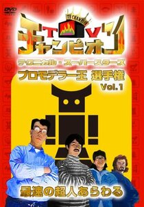 【中古】 TVチャンピオン テクニカル・スーパースターズ プロモデラー王選手権 Vol.1 [DVD]