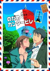 【中古】 のだめカンタービレ 巴里編 【初回限定生産版】 第1巻 [DVD]