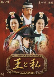 【中古】 王と私第1章後編 DVD BOX