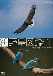 【中古】 新 野鳥図鑑 第1集 狩をする鳥/森や渓流の鳥 [DVD]