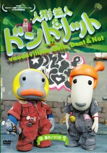 【中古】 人形芸人ドント&ノット 星のノコリガ [DVD]