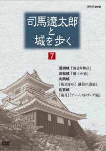 【中古】 司馬遼太郎と城を歩く 第7巻 [DVD]