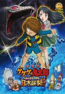 【中古】 劇場版 ゲゲゲの鬼太郎 日本爆裂!! [DVD]