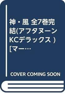 【中古】 神・風 全7巻完結 (アフタヌーンKCデラックス ) [コミックセット]