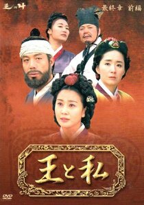 【中古】 王と私 最終章 前編 DVD BOX