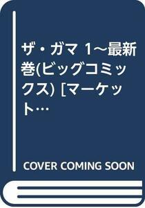 【中古】 ザ・ガマ 1~最新巻(ビッグコミックス) [コミックセット]