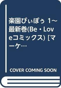 【中古】 楽園ぴぃぽぅ 1~最新巻 (Be・Loveコミックス) [コミックセット]